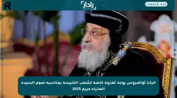 البابا تواضروس يوجه تهنئة خاصة لشعب الكنيسة بمناسبة صوم السيدة العذراء مريم 2025